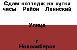 Сдам коттедж на сутки,часы › Район ­ Леннский › Улица ­ г.Новосибирск ул.Немировича-Данченко › Дом ­ 11 › Этажность дома ­ 3 › Общая площадь дома ­ 340 › Площадь участка ­ 10 › Цена ­ 15 000 - Новосибирская обл., Новосибирск г. Недвижимость » Дома, коттеджи, дачи аренда   